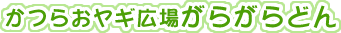 かつらおヤギ広場がらがらどん