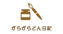 がらがらどん日記