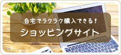 ショッピングサイト