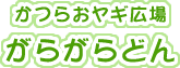 かつらおヤギ広場がらがらどん