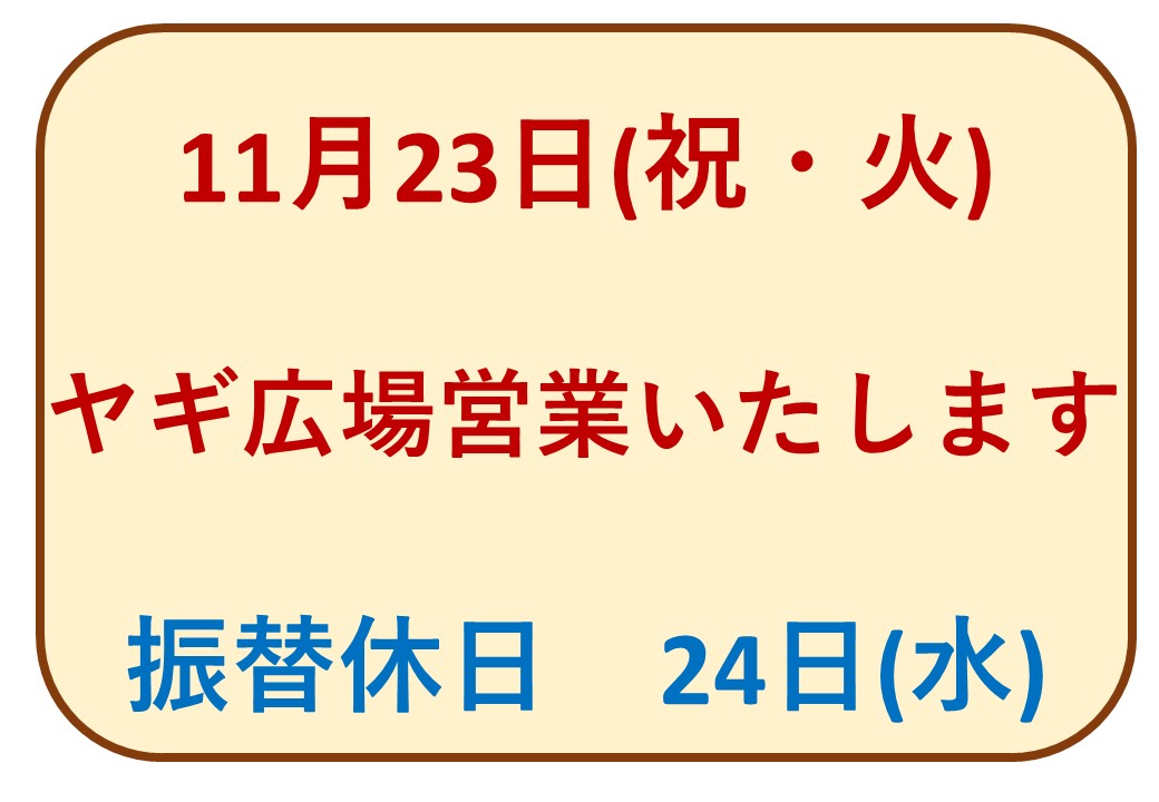 11月23日祝・火　営業します